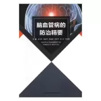 音像脑血管病的防治精要李光宏[等]主编