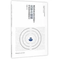 音像建设世界城市背景下北京小城镇可持续发展研究万冬君著