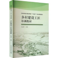 音像乡村建设工匠培训教材危道军