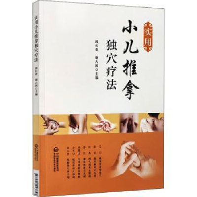 音像实用小儿推拿独穴疗法郭长青,谢占国主编