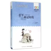 音像蓝军越过防线/百部中国儿童文学经典书系李建树
