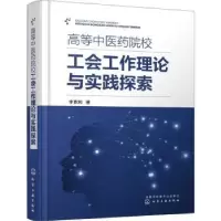 音像高等医院校工会工作理论与实践探索李春湘著