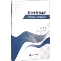 音像盐业垄断改革的法律困境与对策研究王伟 著