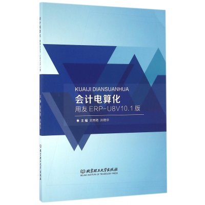 音像会计电算化(用友ERP-U8V10.1版)编者:刘秀艳//孙艳华