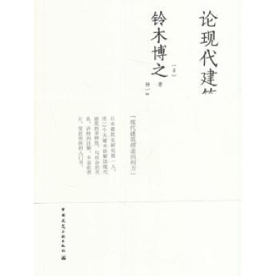 音像论现代建筑(日)铃木博之著