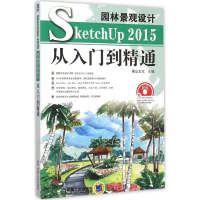 音像园林景观设计SketchUp2015从入门到精通麓山文化 主编