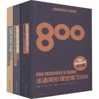 音像法语练习800(语法、词汇、完形填空)(全3册)作者