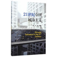 音像21世纪中国城市主义李磷,薛求理主编