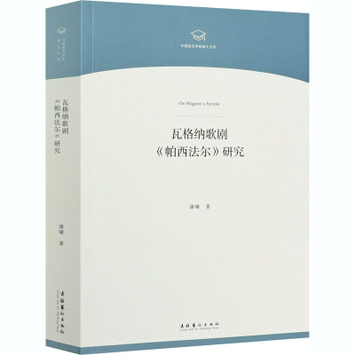 音像瓦格纳歌剧《帕西法尔》研究康啸