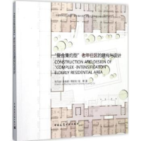 音像“复合集约型”老年住区的建构与设计刘万迪[等]著