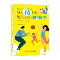 音像高质量陪伴:每天10分钟,陪孩子玩出好体力陈晓群,黄鑫主编