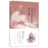 音像中国城乡发展的道路(精)费孝通|编者:刘豪兴