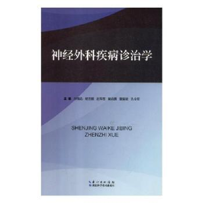 音像神经外科疾病诊治学孙瑞迅[等]主编