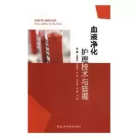 音像血液净化护理技术与管理吴慧杰[等]主编