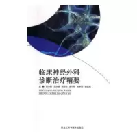 音像临床神经外科诊断治病精要张志勇[等]主编