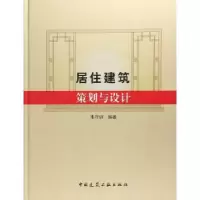 音像居住建筑策划与设计朱守训编著