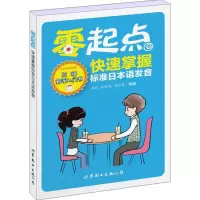 音像零起点快速掌握标准日本语发音苏靖,张西艳,刘世琴 编著