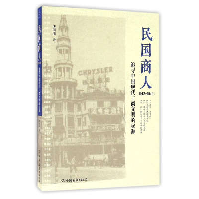 音像民国商人(1912-1949追寻中国现代工商文明的起源)傅国涌