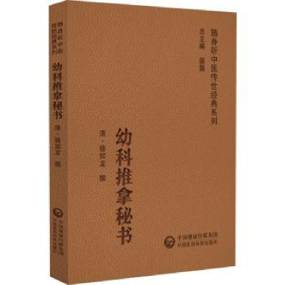 音像幼科推拿秘书(清)骆如龙撰