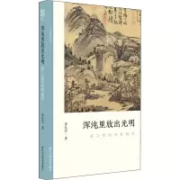 音像浑沌里放出光明 黄公望的浑朴画风朱良志