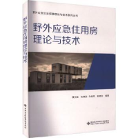 音像野外应急住用房理论与技术黄光宏[等]编著