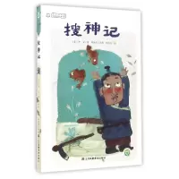 音像搜神记/中国古典名著系列(晋)干宝|改编:陈加菲|绘画:林俊杰