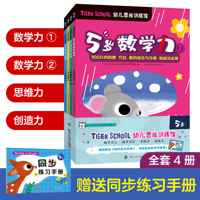 音像Tiger School幼儿思维训练馆 5岁(全4册)