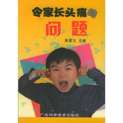 音像令家长头痛的问题蒋星五主编