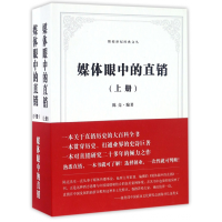 音像媒体眼中的直销(上下)/辉煌世纪经典文丛编者:陈亮