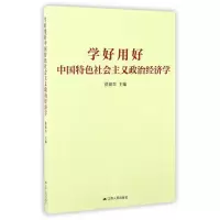 音像学好用好中国特色社会主义政治经济学编者:洪银兴