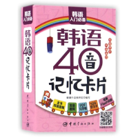 音像韩语40音记忆卡片编者:蜂巢外语教研组