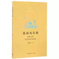 音像圣战与文明(伊斯兰与西方的永恒)张锡模