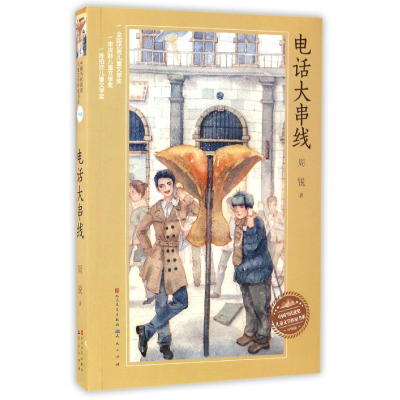 音像电话大串线(升级版)/中国当代获奖儿童文学作家书系周锐