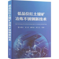音像低品位红土镍矿冶炼不锈钢新技术庆等著