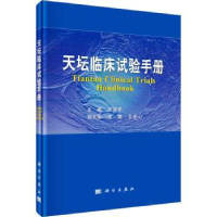 音像天坛临床试验手册:::王拥军主编