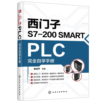 音像西门子S7-200 SMART PLC完全自学手册陈忠平著