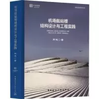 音像机场航站楼结构设计与工程实践周健著
