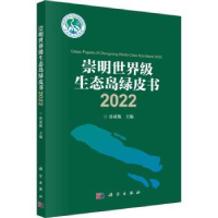 音像崇明生态岛绿皮书:2022:2022孙斌栋主编