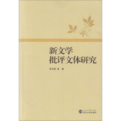 音像新文学批评文体研究吴作奎 等 著