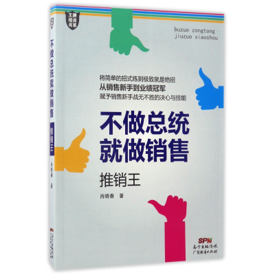 音像不做总统就做销售(推销王)/培训书系肖晓春