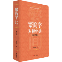 音像繁简字对照字典(增订本)作者