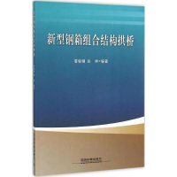 音像新型钢箱组合结构拱桥雷俊卿,张坤 编著