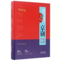 音像京剧知识词典(全新修订版)(精)编者:吴同宾//周亚勋