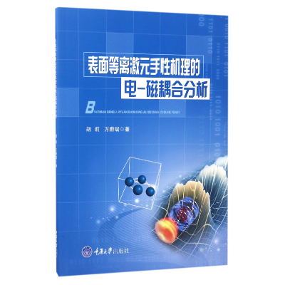 音像表面等离激元手机理的电-磁耦合分析胡莉//方蔚瑞