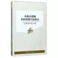 音像从集市透视农村消费空间变迁(以胶东P市为例)徐京波