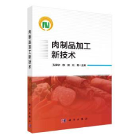 音像肉制品加工新技术孔保华,陈倩,刘骞主编