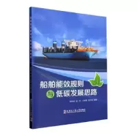 音像船舶能效规则与低碳发展思路周伟新[等]编著
