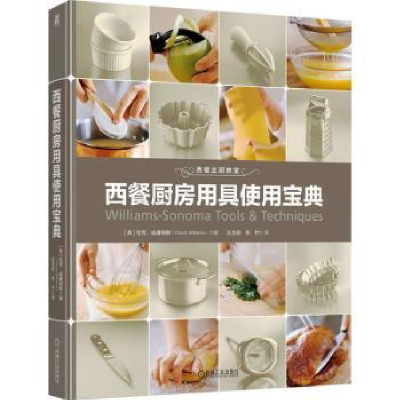 音像西餐厨房用具使用宝典(美)恰克·威廉姆斯(Chuck Williams)编