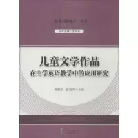 音像儿童文学作品在中学英语教学中的应用研究陈勤苗,盛艳萍主编