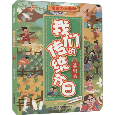 音像专注力大画册 我们的传统节日 清明节作者